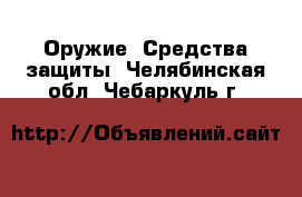  Оружие. Средства защиты. Челябинская обл.,Чебаркуль г.